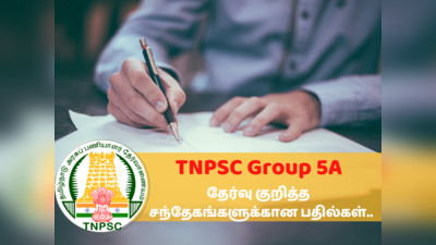 TNPSC குரூப் 5A தேர்வு என்ன பதவிகளுக்கு நடத்தப்படுகிறது? - முழு விவரம் உள்ளே!