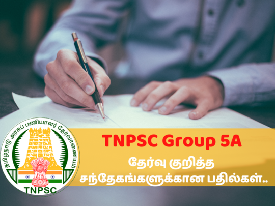 TNPSC குரூப் 5A தேர்வு என்ன பதவிகளுக்கு நடத்தப்படுகிறது? - முழு விவரம் உள்ளே!