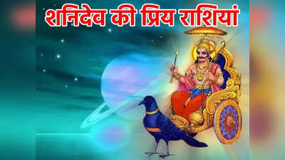 Shani Gochar Astrology शनिदेव को सबसे प्रिय हैं ये 5 राशियां, साढ़ेसाती और ढैय्या में भी नहीं देते ज्यादा कष्ट