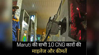 इस महीने खरीदनी है Maruti की नई CNG कार? पढ़ें सभी 10 गाड़ियों की माइलेज और नई कीमतें