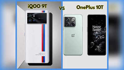 iQOO 9T vs OnePlus 10T: जानें इन दो बेस्ट प्रीमियम स्मार्टफोन्स का अंतर