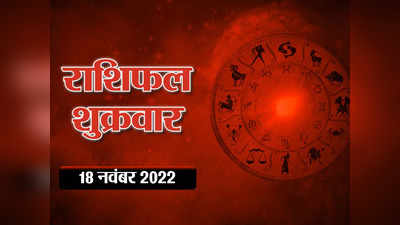 Aaj Ka Rashifal Horoscope Today 18 November 2022 मिथुन राशि वाले पाएंगे सरकारी क्षेत्र से लाभ, देखिए आपकी राशि क्या कहती है