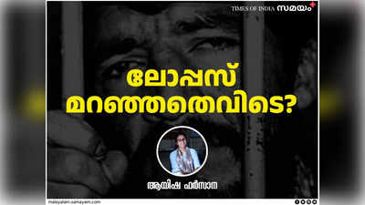 കൊലപാതകം ദിനചര്യ; ബലാൽസംഗം ചെയ്ത് കൊന്നത് 350-ലധികം കുട്ടികളെ; തിരിച്ചുവരുമെന്ന് പറഞ്ഞ് ജയിലിൽ നിന്നിറങ്ങിയ ലോപ്പസ് മറഞ്ഞതെവിടെ?