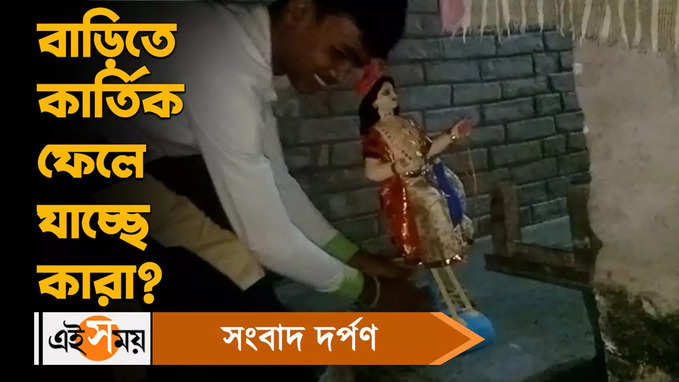 Kartik Puja 2022 : বাড়িতে কার্তিক ফেলে যাচ্ছে কারা?