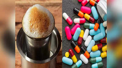 Medicines to avoid after coffee: కాఫీ తాగిన తర్వాత ఈ మందులు వేసుకుంటే.. హార్ట్‌ ఎటాక్‌ వస్తుంది జాగ్రత్త..!