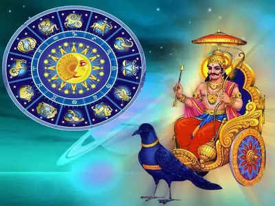 Shani Transit In Aquarius 2023: ಹೊಸ ವರ್ಷದಲ್ಲಿ ಈ ನಾಲ್ಕು ರಾಶಿಯವರಿಗೆ ಶನಿಕಾಟದಿಂದ ಮುಕ್ತಿ..!