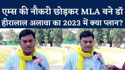 आप, बीजेपी और कांग्रेस... 2023 में किसके साथ है जयस? MLA हीरालाल अलावा का जवाब सुनें