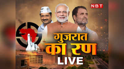 Gujarat Election 2022 LIVE: मोदी के प्रचार के ख‍िलाफ चुनाव आयोग पहुंची कांग्रेस, बच्चों के दुरुपयोग की शिकायत, गुजरात चुनाव का जानिए हर अपडेट