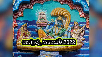 Utpanna Ekadashi 2022: ಉತ್ಪನ್ನ ಏಕಾದಶಿಯಂದೇ 5 ಮಹಾಯೋಗ..! ಹೀಗೆ ಮಾಡೋದು ಶುಭ..