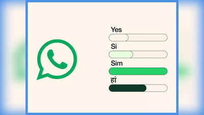 WhatsApp Polls Feature हुआ रोल आउट, जानें अब आप ग्रुप और चैट में कैसे कर पाएंगे वोटिंग