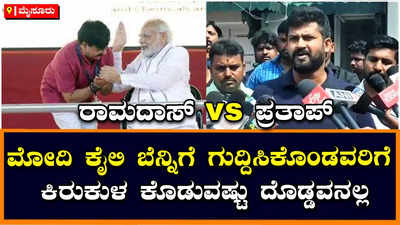 ಮೈಸೂರು: ರಿಯಲ್‌ ಎಸ್ಟೇಟ್ ಮಾಡೋಕೆ ರಾಜಕೀಯಕ್ಕೆ ಬಂದಿಲ್ಲ, ರಾಮದಾಸ್‌ಗೆ ಪ್ರತಾಪ್‌ ಸಿಂಹ ಕೌಂಟರ್