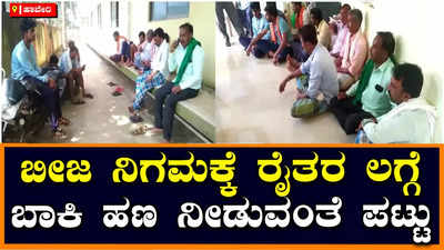 ಹಾವೇರಿ: ಬೀಜ ನಿಗಮಕ್ಕೆ ಬಿತ್ತನೆ ಬೀಜ, ಬಾಕಿ ಹಣ ನೀಡುವಂತೆ ರೈತರ ಒತ್ತಾಯ