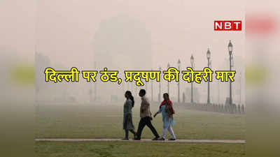 पहाड़ों की ठंडी हवाएं अब कंपकंपी छुड़ा रहीं, दम घोटेगा प्रदूषण... दिल्‍ली में मौसम का हाल जानिए