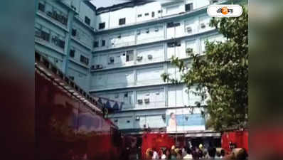 SSKM Hospital Fire: আগুন নিভলেও কাটছে না আতঙ্ক, X-ray মেশিন থেকে তেজস্ক্রিয়তা ছড়ানোর আশঙ্কা