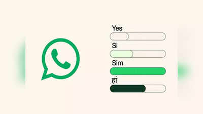 WhatsApp Polls: WhatsApp यूजर्सला मिळाले नवीन पोल फीचर, असा वापर करा
