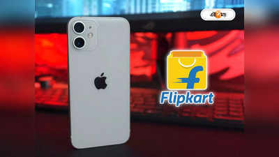 Flipkart Apple Days Sale: ফ্লিপকার্টে iPhone কিনলে মেগা ডিসকাউন্ট! অফারের খুঁটিনাটি দেখে নিন