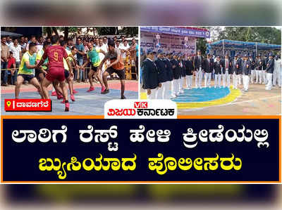 Davanagere: ದಾವಣಗೆರೆ ಜಿಲ್ಲಾ ಪೊಲೀಸ್ ವಾರ್ಷಿಕ ಕ್ರೀಡಾಕೂಟದಲ್ಲಿ ಬ್ಯುಸಿಯಾದ ಖಾಕಿ ಪಡೆ