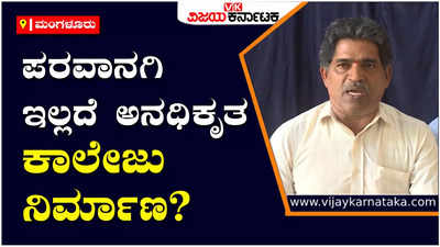 Mangaluru: ಪರವಾನಗಿ ಇಲ್ಲದೆ ಅನಧಿಕೃತ ಅಲ್-ಮಹಾ ಸಮನ್ಸ್ ಶರಿಯತ್ ಕಾಲೇಜನ್ನು ನಡೆಸಲಾಗ್ತಿದೆ: ಹಿಂಜಾವೇ ಆರೋಪ