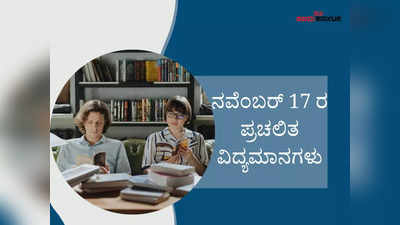 ದೇಶದ ಮೊಟ್ಟಮೊದಲ ಖಾಸಗಿ ರಾಕೆಟ್ ಉಡಾವಣೆ : ನ.17 ರ ಪ್ರಚಲಿತ ವಿದ್ಯಮಾನಗಳು