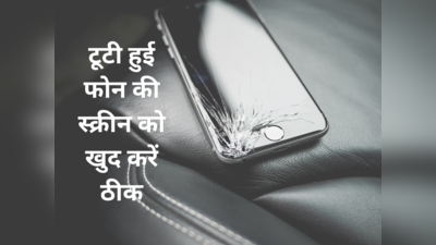 टूटी हुई फोन की स्क्रीन को खुद कैसे कर सकते हैं ठीक? ये ट्रिक्स बचाएंगी हजारों रुपये