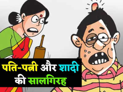 Husband Wife Jokes: ​शादी की सालगिरह पर पत्नी ने कर दी पति की चप्पल से सुताई...वजह जानकर नहीं रुकेगी हंसी