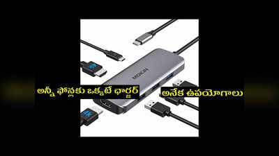 USB-C Port: ఇకపై అన్నీ ఫోన్లకు ఒక్కటే ఛార్జర్‌.. ఖర్చు, మోసే బాధ తగ్గుతుంది.. ఇంకా అనేక ప్రయోజనాలు!