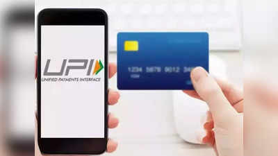 घर पर भूल गए कार्ड तो भी कर सकते हैं पेमेंट, जानिए कैसे करें क्रेडिट कार्ड को UPI से लिंक