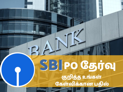 SBI PO தேர்வு குறித்து நீங்கள் தெரிந்து கொள்ள வேண்டிய விஷயங்கள் இங்கே..!