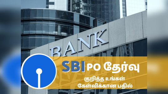 SBI PO தேர்வு குறித்து நீங்கள் தெரிந்து கொள்ள வேண்டிய விஷயங்கள் இங்கே..!