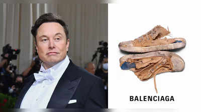 एलन मस्क की EX के बाद इस फैशन ब्रांड ने भी छोड़ा ट्विटर, कभी 1.44 लाख रुपए में बेचे थे फटे हुए जूते