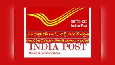 India Post : రాత పరీక్ష లేకుండా.. పోస్టాఫీస్‌లో 188 ఉద్యోగాలు.. టెన్త్, ఇంటర్ పాసైతే చాలు.. మెరిట్‌ ఆధారంగా ఎంపిక