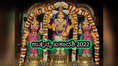 Utpanna Ekadashi 2022: ಈ ಏಕಾದಶಿ ವ್ರತದ ಶುಭ ಮುಹೂರ್ತ, ಪೂಜೆ ವಿಧಾನ, ಮಂತ್ರ, ಮಹತ್ವ ಹೀಗಿದೆ..!