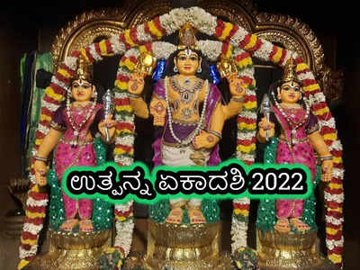 Utpanna Ekadashi 2022: ಈ ಏಕಾದಶಿ ವ್ರತದ ಶುಭ ಮುಹೂರ್ತ, ಪೂಜೆ ವಿಧಾನ, ಮಂತ್ರ, ಮಹತ್ವ ಹೀಗಿದೆ..!
