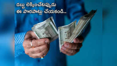 Vastu Tips for Money కరెన్సీ నోట్లను లెక్కించే వేళ ఈ తప్పులు చేస్తే.. లక్ష్మీదేవికి కోపం వస్తుందట...!