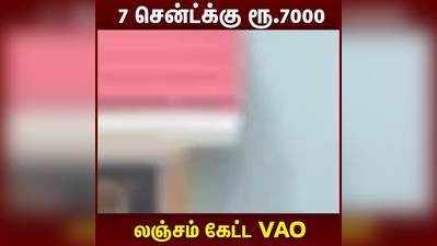 7 சென்ட்க்கு ரூ.7000 லஞ்சம் கேட்ட கிராம நிர்வாக அலுவலர்!.