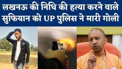 Nidhi Gupta हत्याकांड के आरोपी Sufiyan से मुठभेड़, UP Police ने मारी गोली