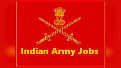 Indian Army में कई पदों पर निकली वैकेंसी, बिना परीक्षा के मिलेगी नौकरी