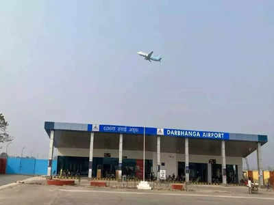 Darbhanga Airport: उड़ान में नीलगाय और जंगली सूअर बन सकते हैं बाधा, गोली मारने का जारी हुआ आदेश