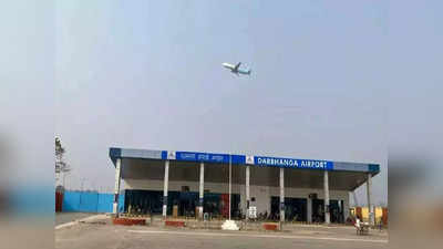 Darbhanga Airport: उड़ान में नीलगाय और जंगली सूअर बन सकते हैं बाधा, गोली मारने का जारी हुआ आदेश