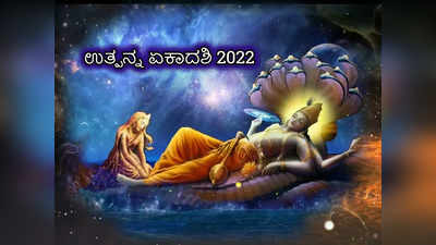 Utpanna Ekadashi 2022: ಏಕಾದಶಿ ವ್ರತ ಪೂರ್ಣವಾಗಲೂ ಈ 10 ಕೆಲಸಗಳನ್ನು ಮಾಡಲೇಬೇಕು..!