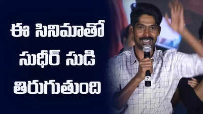 ఈ సినిమాతో సుధీర్ సుడి‘గాలోడు’ అయిపోవాలి: ధనరాజ్ 