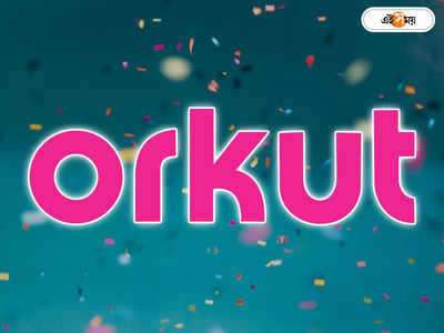 Orkut: টুইটারের বদলে দাও ফিরায়ে সেই স্ক্র্যাপবুক-টেস্টিমোনিয়াল, অরকুট জোয়ারে গা ভাসাল নেটপাড়া