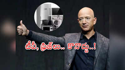 Jeff Bezos: టీవీ, ఫ్రిజ్, కార్లు కొనొద్దు.. ప్రజలకు జెఫ్ బెజోస్ హెచ్చరిక.. ఎందుకంటే?