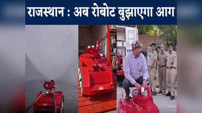 राजस्थान में अब रोबोट बुझाएगा आग! ट्रायल रहा सफल... जानिए कैसे करेगा काम
