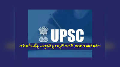 UPSC CSE 2023 : యూపీఎస్సీ ఎగ్జామ్స్ క్యాలెండర్ 2023 విడుదల.. ముఖ్యమైన పరీక్ష తేదీలివే