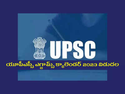 UPSC CSE 2023 : యూపీఎస్సీ ఎగ్జామ్స్ క్యాలెండర్ 2023 విడుదల.. ముఖ్యమైన పరీక్ష తేదీలివే