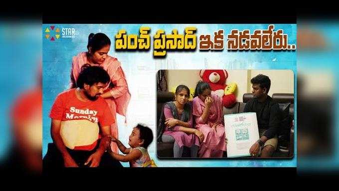 పంచ్ ప్రసాద్ ఇక నడవలేడు.. క్షీణించిన ఆరోగ్యం