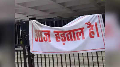 Bank strike: আগামীকালই ব্যাঙ্ক ধর্মঘট, 2 দিন সাধারণ মানুষের ভোগান্তির আশঙ্কা