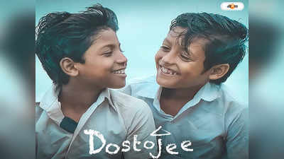 Dostojee Box Office Collection : মাত্র ২৬টি স্ক্রিনেই বাজিমাৎ, বক্স অফিসে জয়জয়কার দোস্তোজি-র