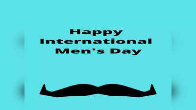 International Mens Day: जानें क्यों मनाया जाता है इंटरनेशनल मेन्स डे और क्या है इस खास दिन का महत्व..